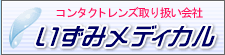 いずみメディカル