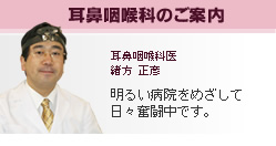 耳鼻咽喉科のご案内